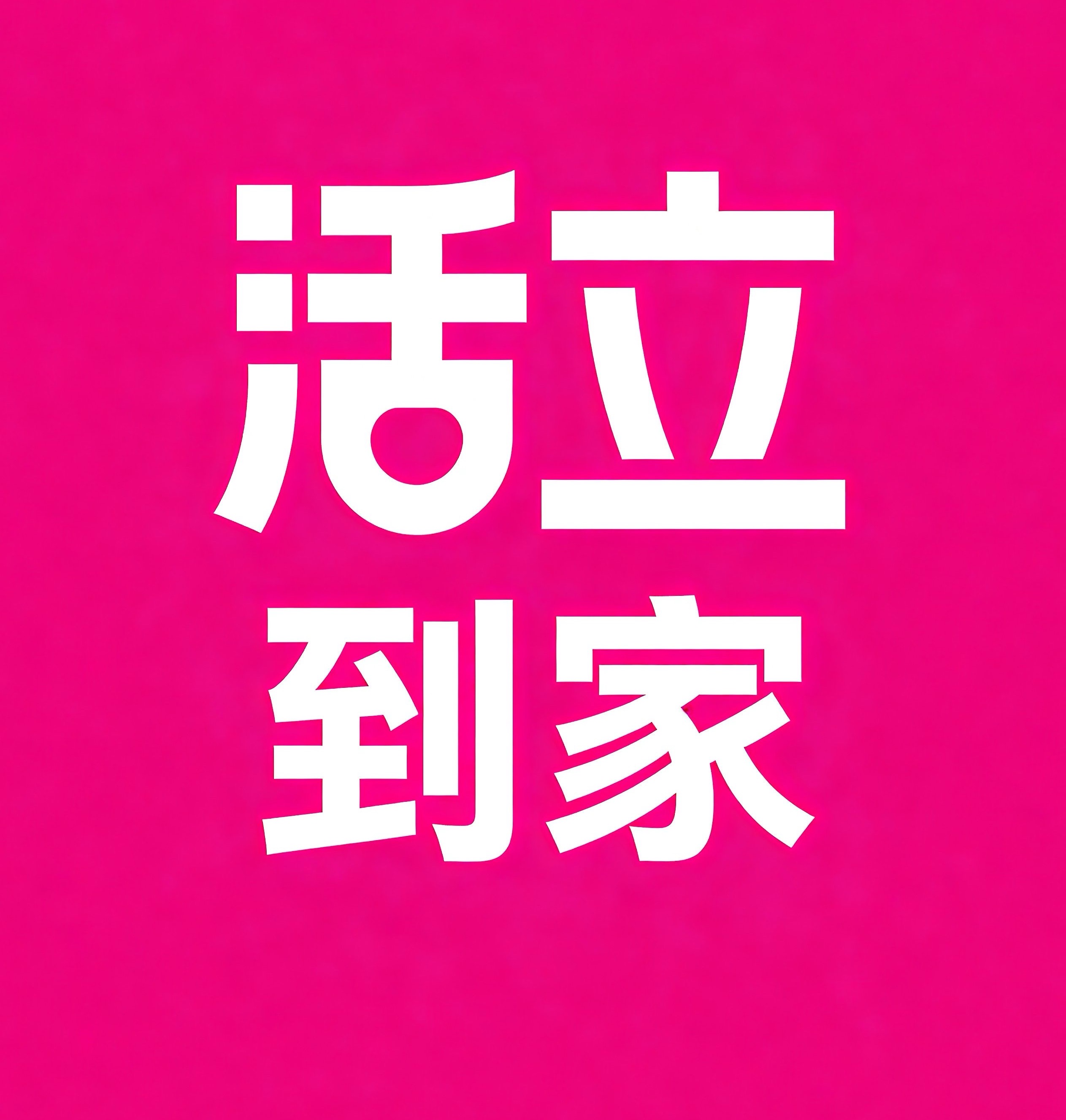 龙华区-海口活立到家